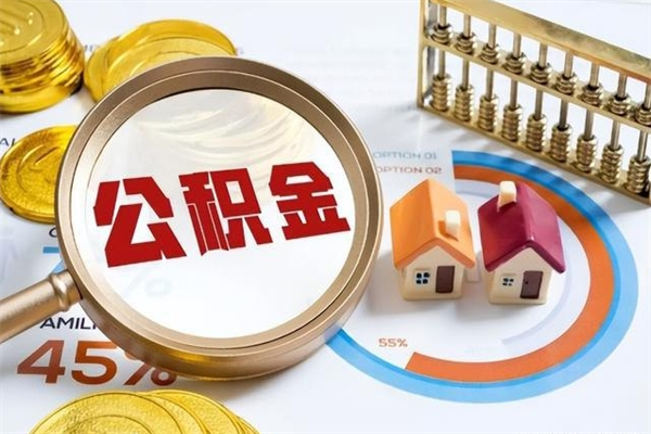 射洪离职住房公积金多久可以取出来（离职住房公积金多久能取出来）